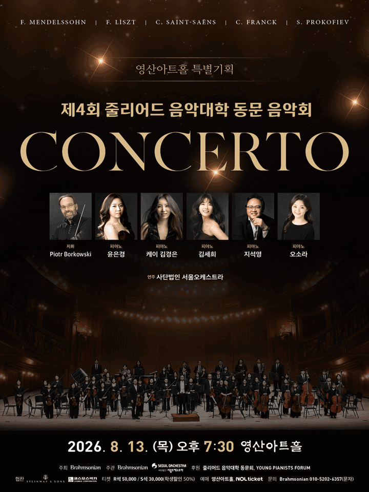 제4회 줄리어드 음악대학 동문 음악회 포스터