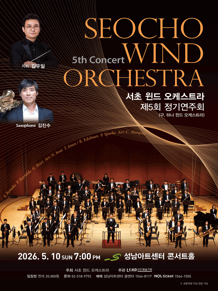 제5회 서초 윈드 오케스트라 정기연주회 [성남] 포스터