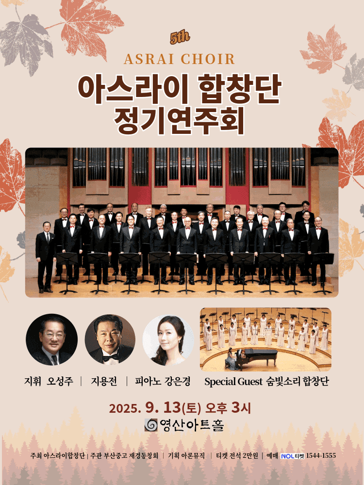 제5회 아스라이 합창단 정기연주회