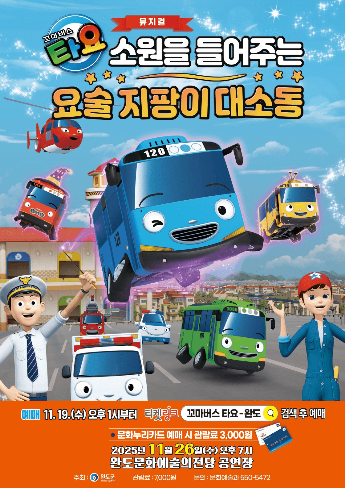 꼬마버스 타요: 소원을 들어주는 요술 지팡이 대소동 [완도]