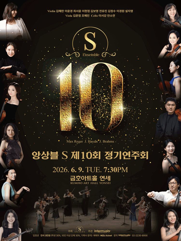 제10회 앙상블S 정기연주회 포스터