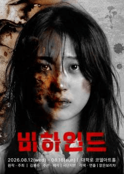 비하인드 [대학로] 포스터