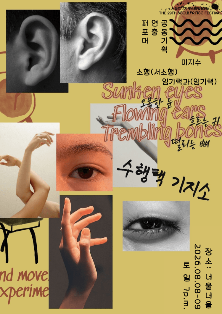 제29회 서울프린지페스티벌: 오목한 눈, 흐르는 귀, 떨리는 뼈 상세 643d2078