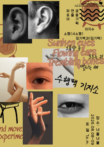 제29회 서울프린지페스티벌: 오목한 눈, 흐르는 귀, 떨리는 뼈 포스터
