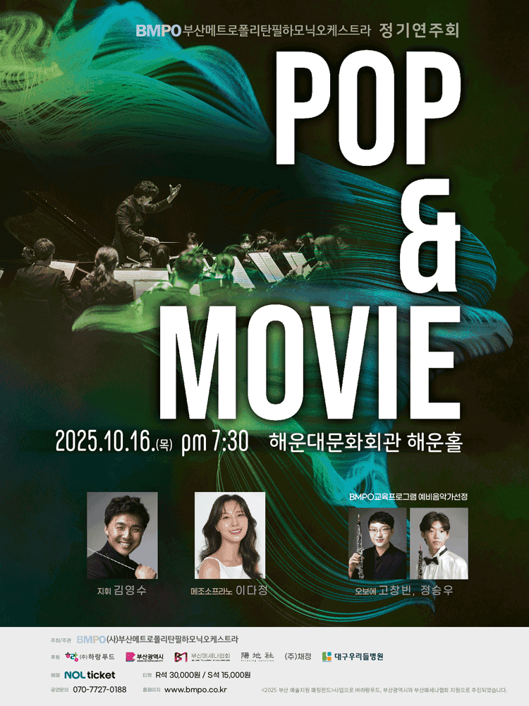 부산메트로폴리탄필하모닉오케스트라 (BMPO) 정기연주회: Pop & Movie