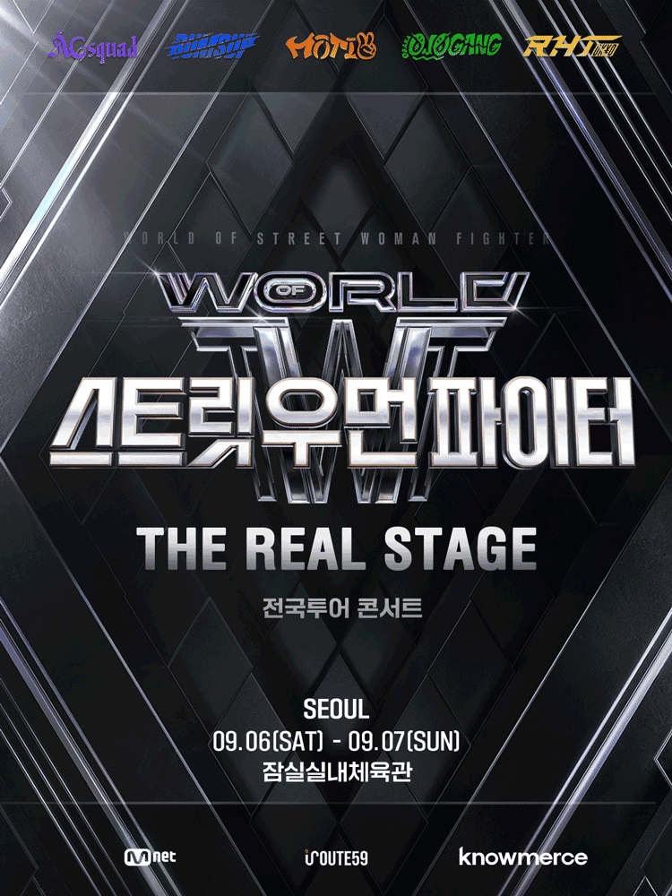 월드 오브 스트릿 우먼 파이터: THE REAL STAGE [서울]