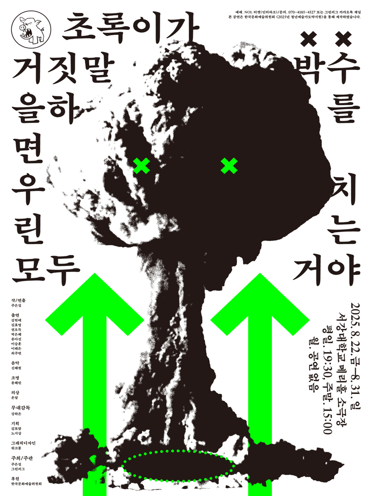 초록이가 거짓말을 하면 우린 모두 박수를 치는 거야