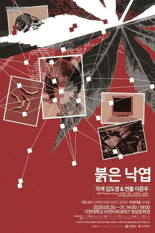 제34회 젊은연극제, 붉은 낙엽 포스터