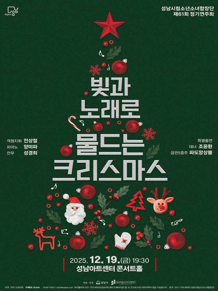 제61회 성남시립소년소녀합창단 정기연주회 [성남]