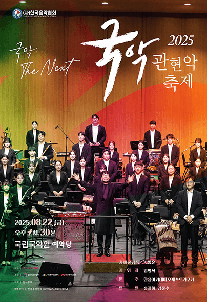 국악관현악축제