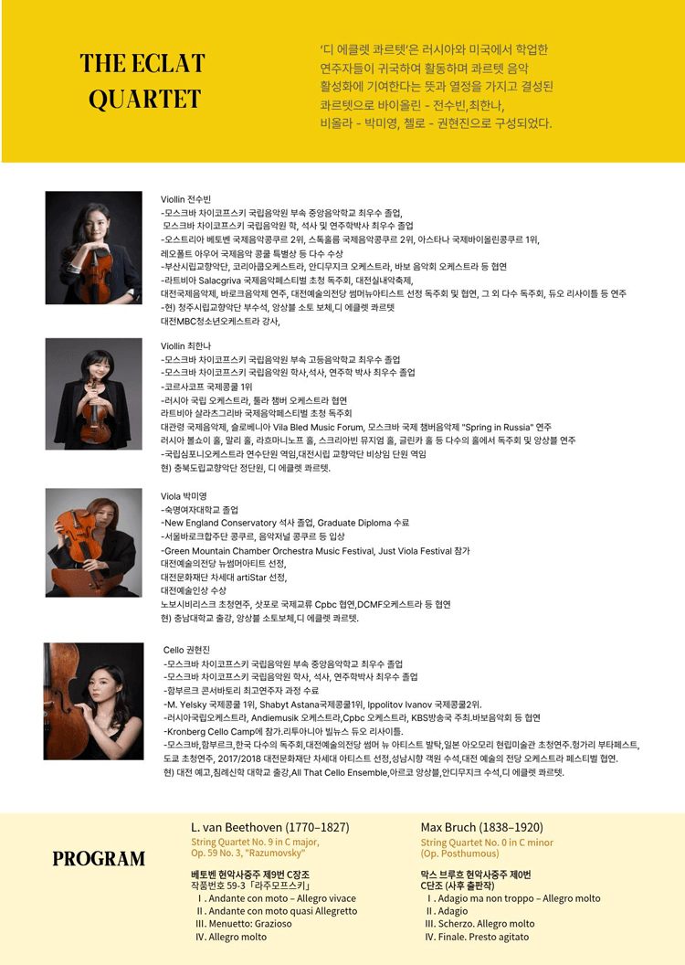 제6회 디 에클렛 콰르텟 정기 연주회 [대전] 상세 a5cc4554