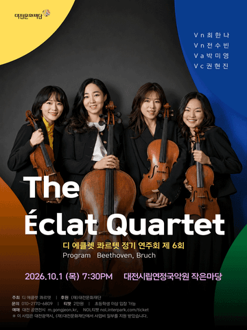 제6회 디 에클렛 콰르텟 정기 연주회 [대전] 포스터