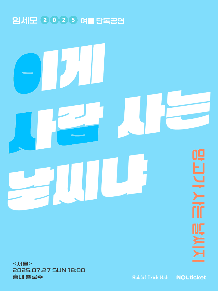 임세모 단독 공연: 이게 사람 사는 날씨냐 [서울]