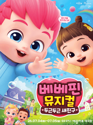 베베핀, 두근두근 새친구 [여수] 포스터