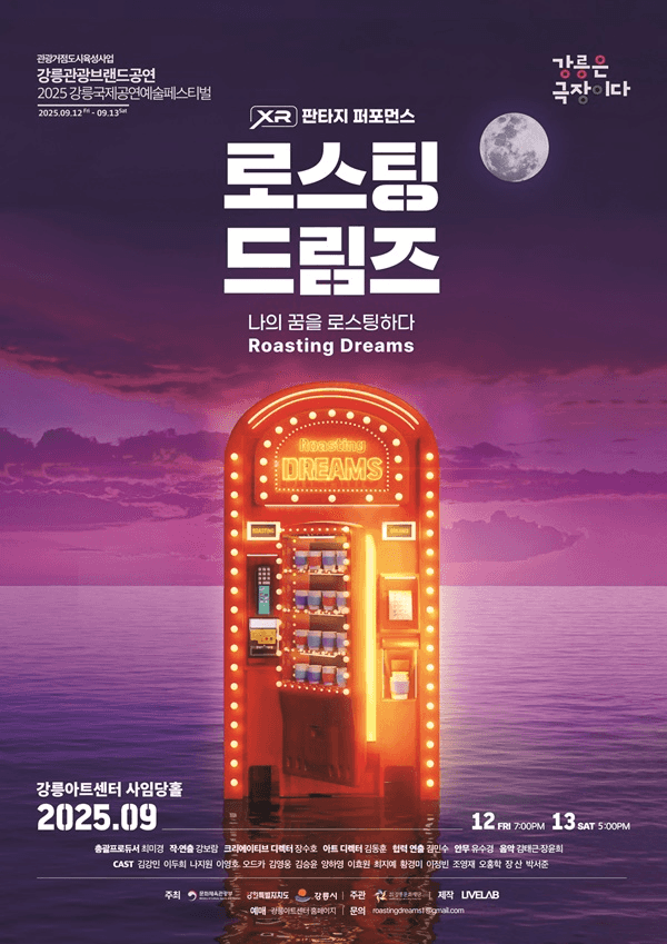 강릉국제공연예술페스티벌 (GIPF) , 로스팅드림즈