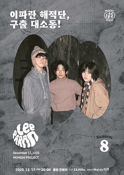 먼데이프로젝트 시즌8, 이파란 단독 콘서트: 이파란 해적단, 구출 대소동!