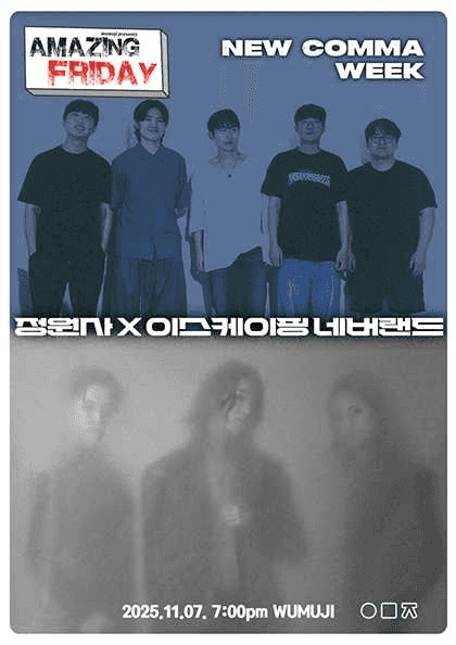 경이로운 금요일: New Comma Week, 정원사X이스케이핑 네버랜드