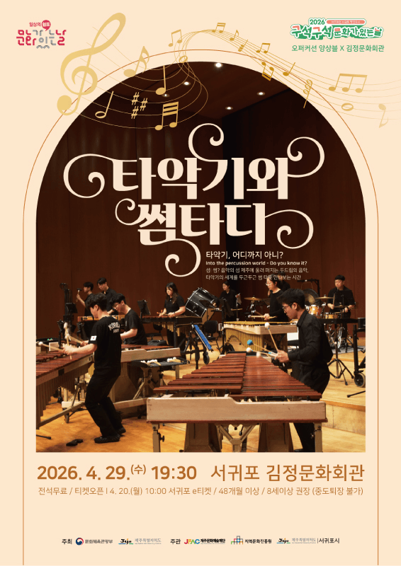 오퍼커션앙상블: 타악기와 썸타다 [제주 서귀포] 상세 3c7fe92b