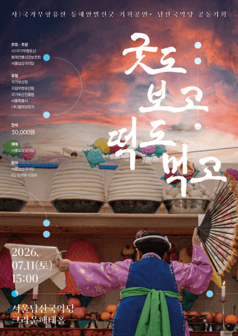 동해안별신굿: 굿도 보고 떡도 먹고 포스터