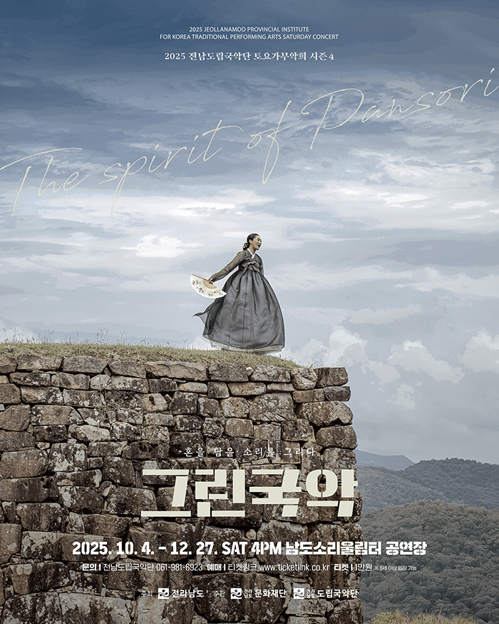 제942회 전남도립국악단 토요가무악희 시즌4, 그린국악: 겨울, 기억을 잇다