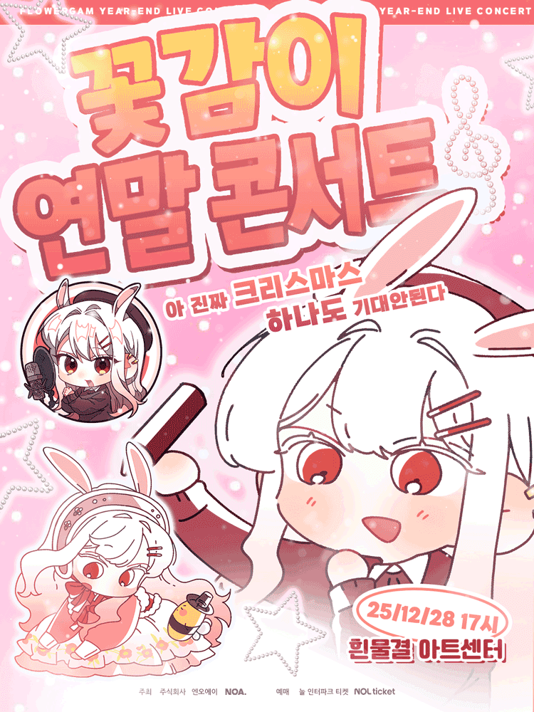 꽃감이 연말 단독 콘서트: 아 진짜 크리스마스 하나도 기대 안 된다