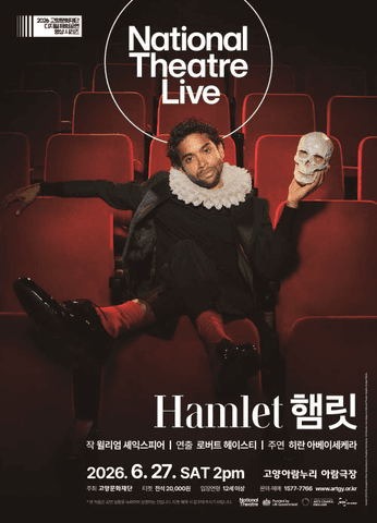고양문화재단 디지털 해외공연영상 시리즈, NT Live: 햄릿 [고양] (영상화) 포스터