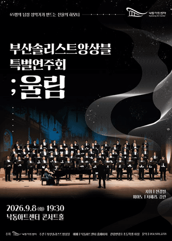 NAC@ 부산솔리스트앙상블 특별연주회: 울림 [부산] 포스터