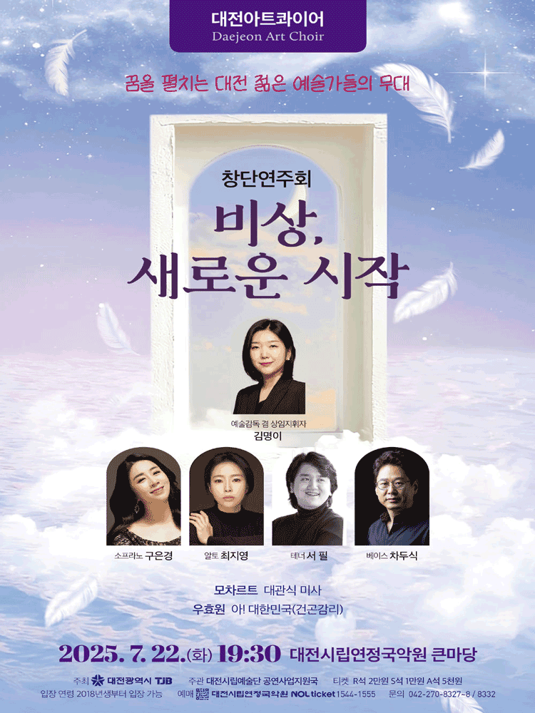 대전아트콰이어 창단연주회: 비상, 새로운 시작 [대전]