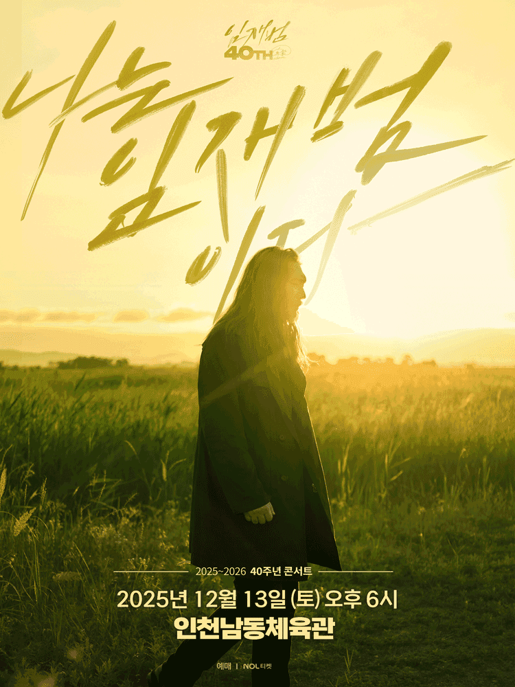 임재범 40주년 콘서트: 나는 임재범이다 [인천]