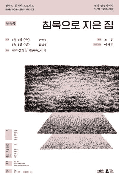 배다 인큐베이팅, 침묵으로 지은 집