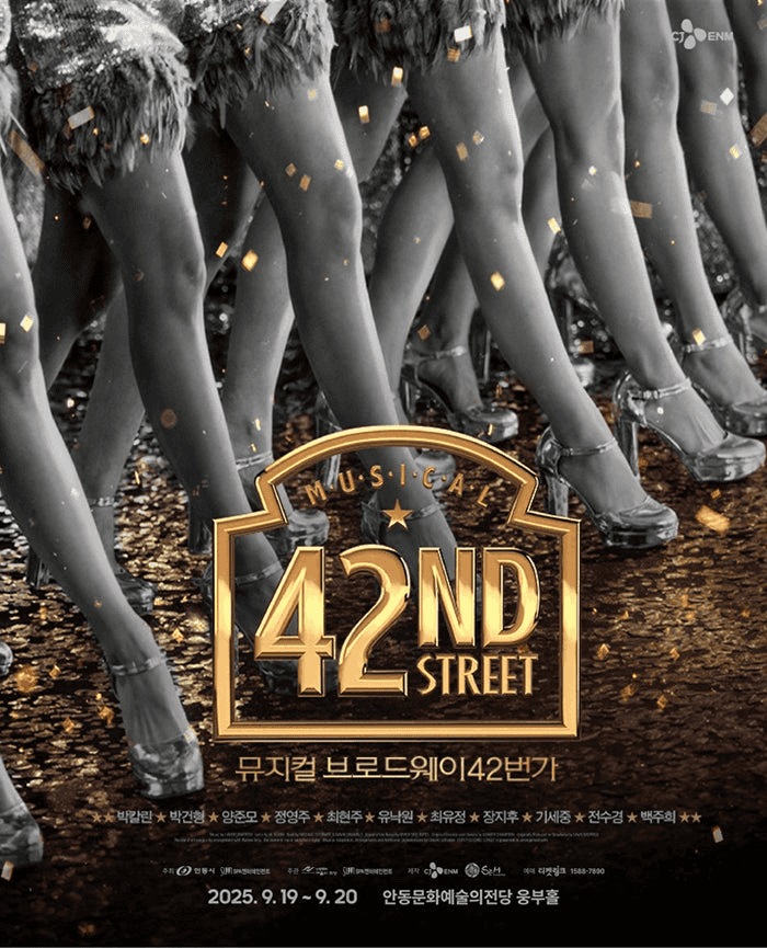 브로드웨이 42번가 [안동]