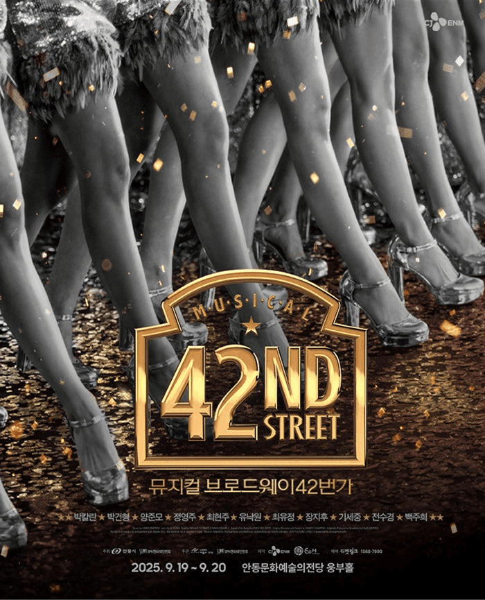 브로드웨이 42번가 [안동]