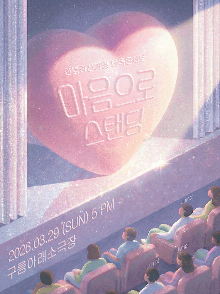 안녕하신가영 단독콘서트: 마음으로 스탠딩 포스터
