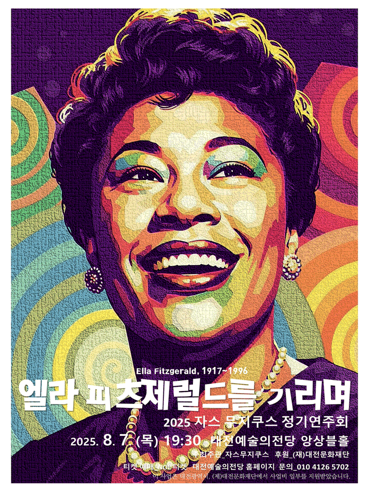 자스무지쿠스 정기연주회: 엘라 피츠제럴드를 기리며 [대전]
