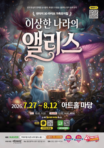 이상한 나라의 앨리스 [울산] 포스터