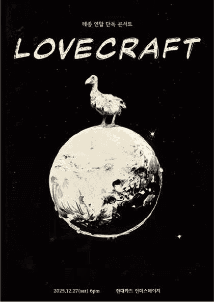 테종 연말 단독 콘서트, Lovecraft