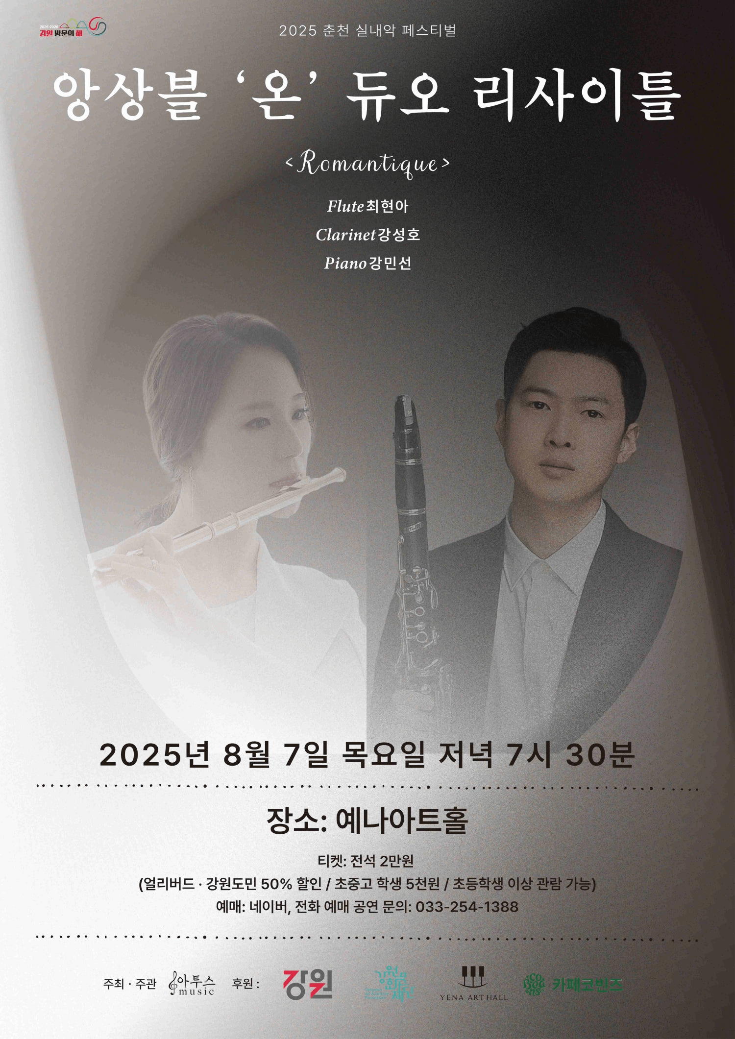춘천 실내악 페스티벌, 앙상블 온 듀오 리사이틀: Romantique