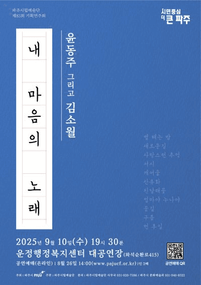 제83회 파주시립예술단 기획연주회, 내 마음의 노래: 윤동주 그리고 김소월