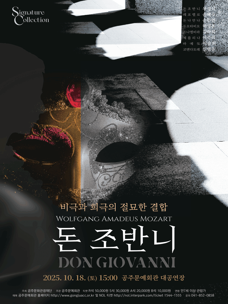 돈 조반니 [공주]