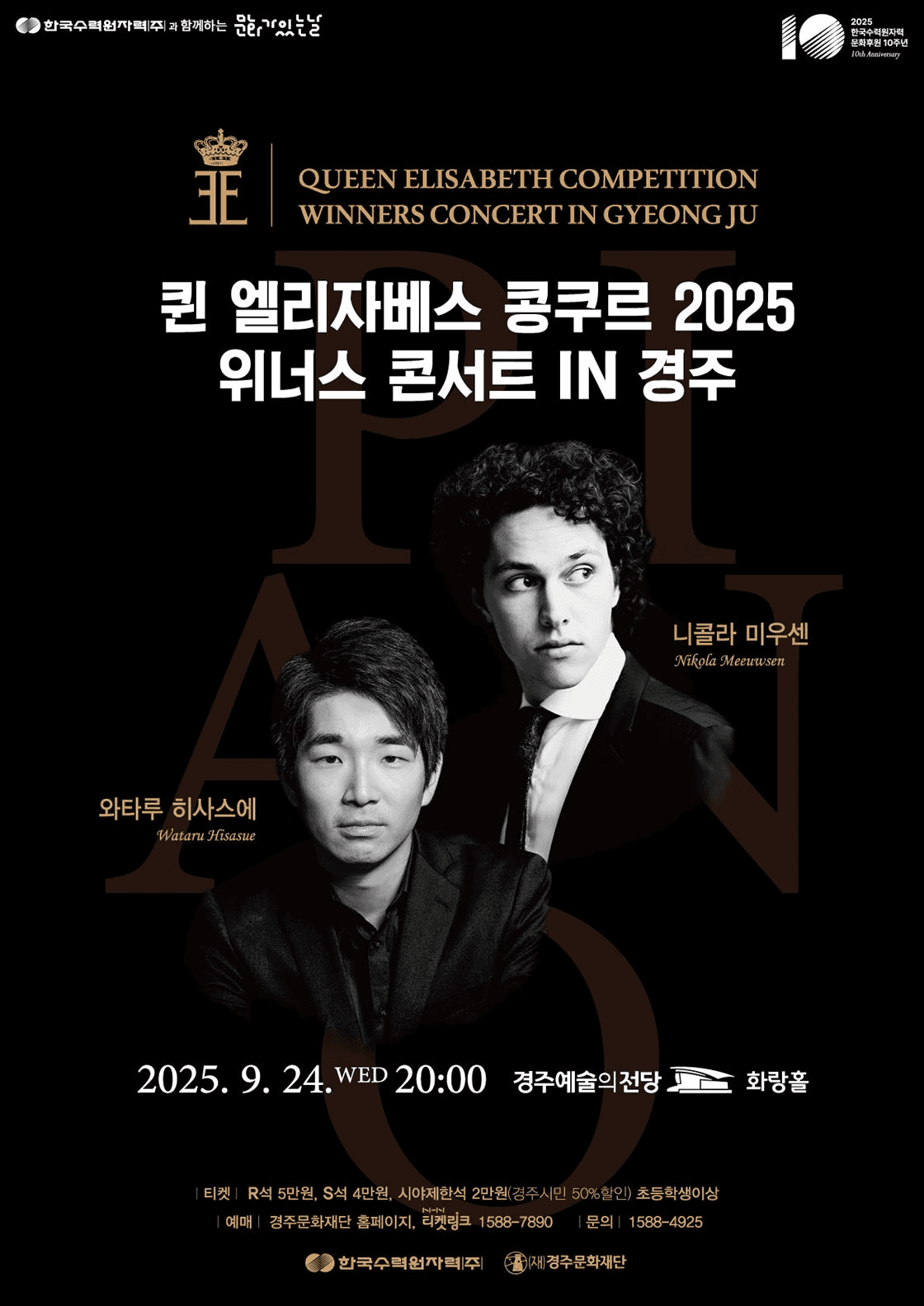 퀸 엘리자베스 콩쿠르 위너스 콘서트 [경주]