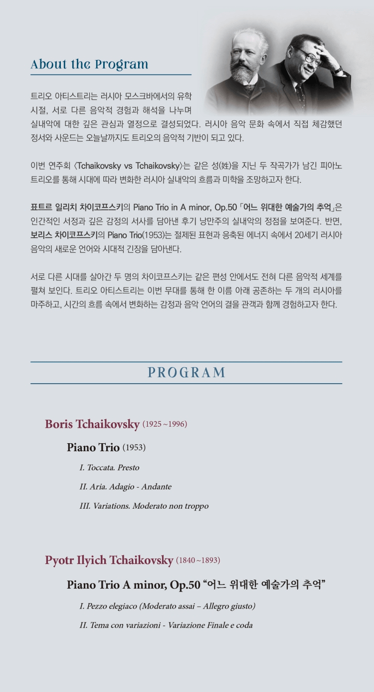 제7회 트리오 아티스트리 정기연주회: Tchaikovsky vs Tchaikovsky 상세 fa4cb680