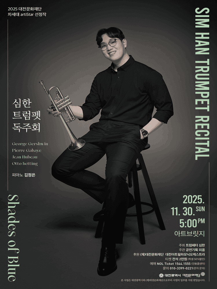 심한 트럼펫 독주회 [대전]