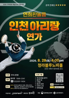 인천아리랑 연가 [인천] 포스터