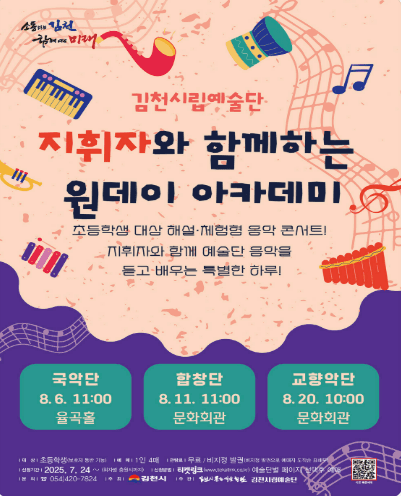 지휘자와 함께하는 원데이 아카데미, 국악단: 국악소리여행 [김천]
