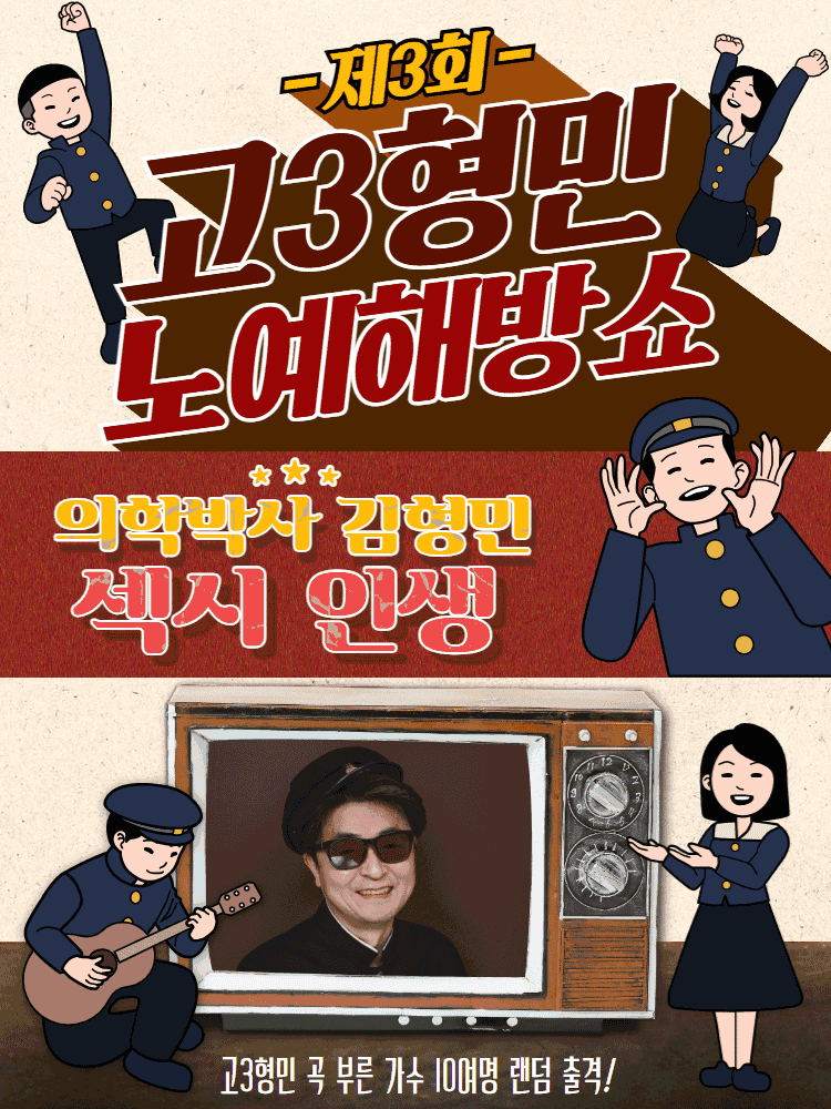 제3회 고3형민 노예해방쇼