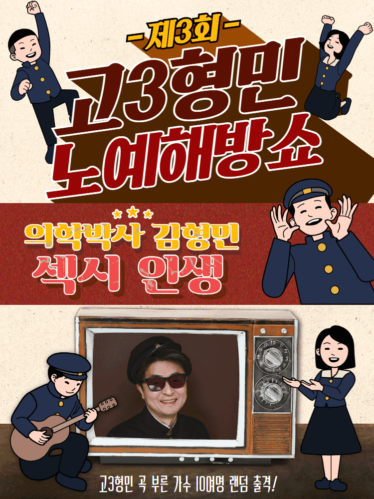 제3회 고3형민 노예해방쇼