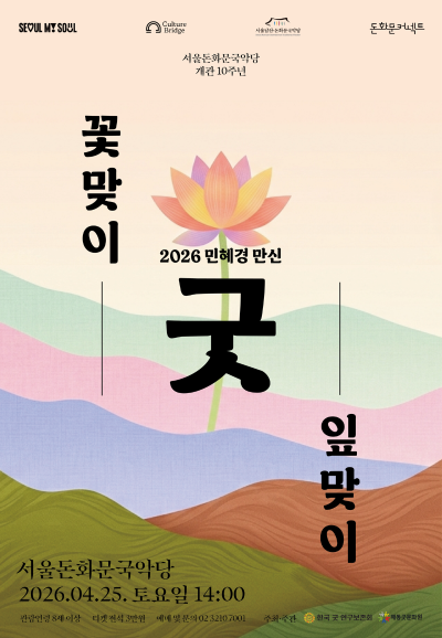 민혜경 만신: 꽃맞이 잎맞이 굿 포스터