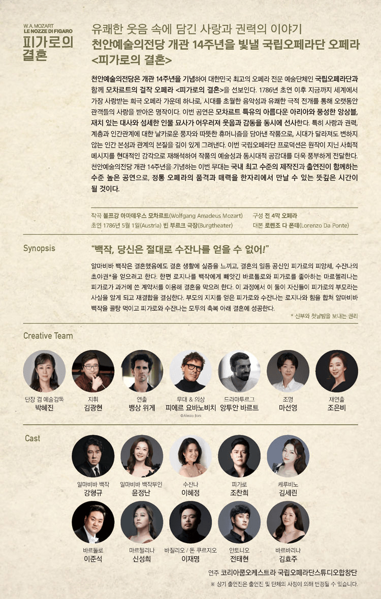 천안 예술의 전당 개관 14주년 기념 공연 Ⅱ. 국립오페라단: 피가로의 결혼 [천안] 상세 06f139d2