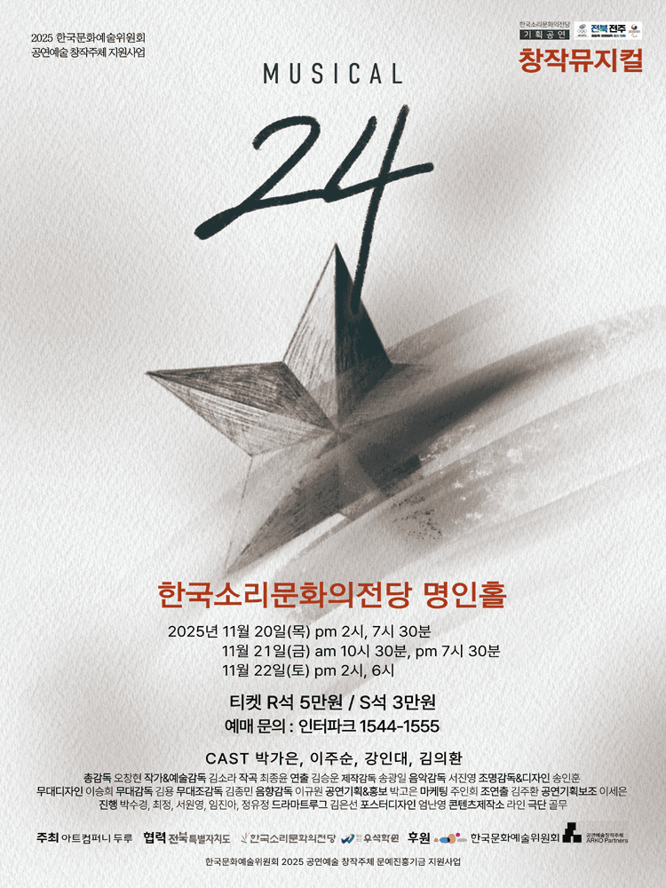뮤지컬24 [전주]