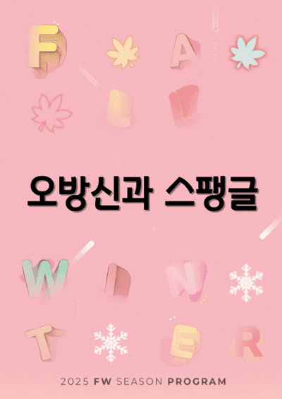 이희문 프로젝트, 오방신과 스팽글 [춘천]